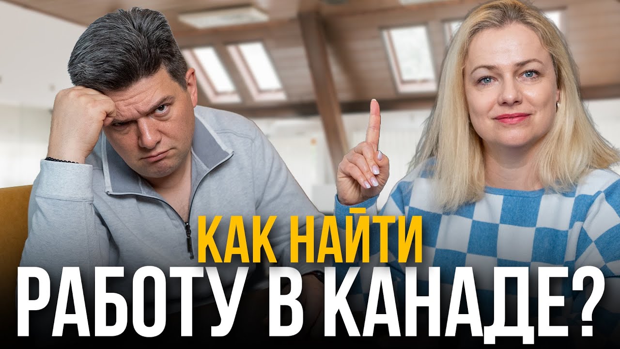 Почему вас не берут на работу в Канаде? Как найти работу в Канаде?