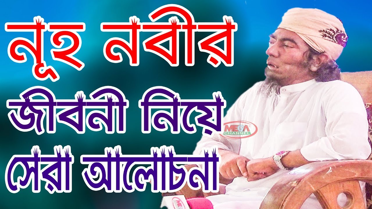 নূহ নবী জীবনী নিয়ে  সেরা আলোচনা Jubaer Ahmed Ansari Waz 2018