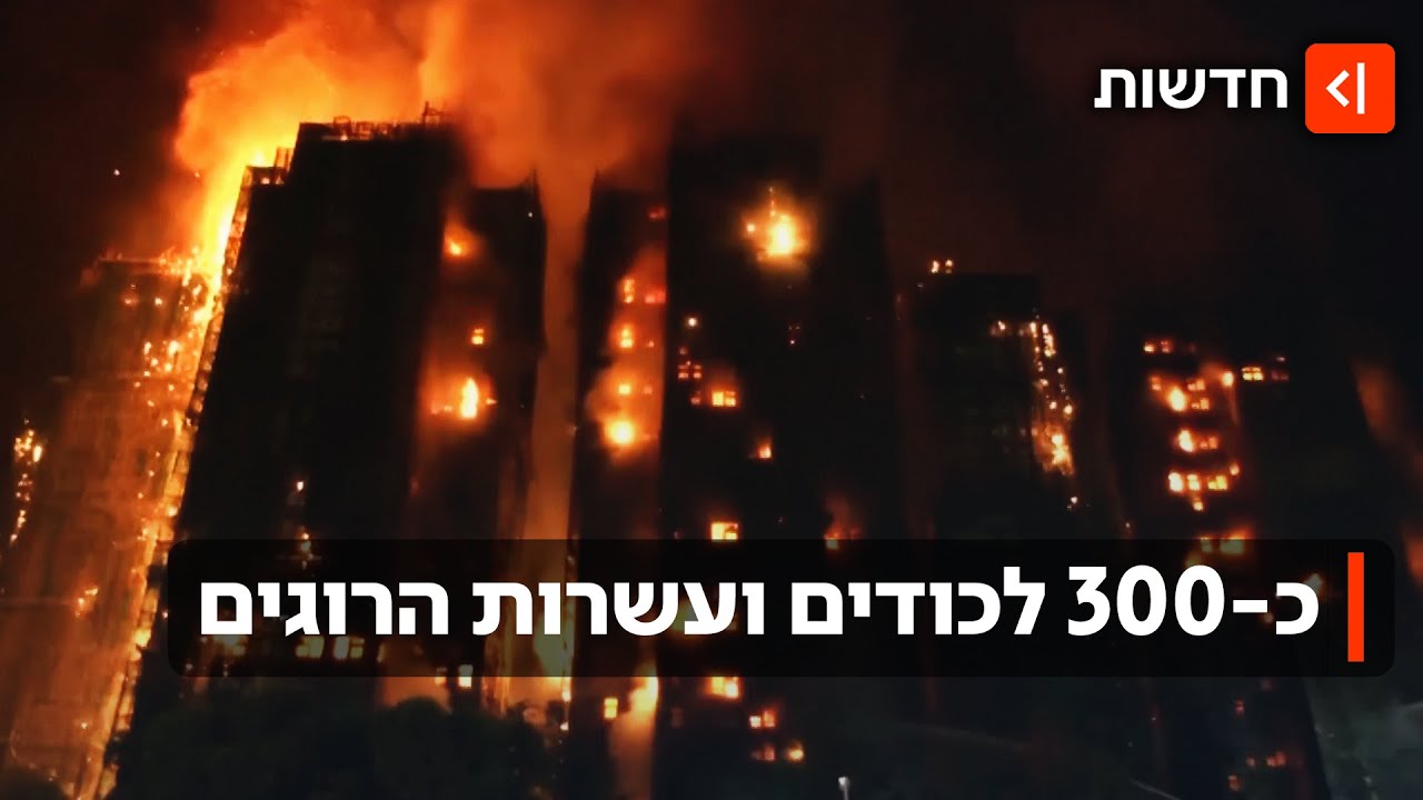 כמעט 300 לכודים, לפחות עשרות הרוגים: שריפה עצומה משתוללת בהונג קונג