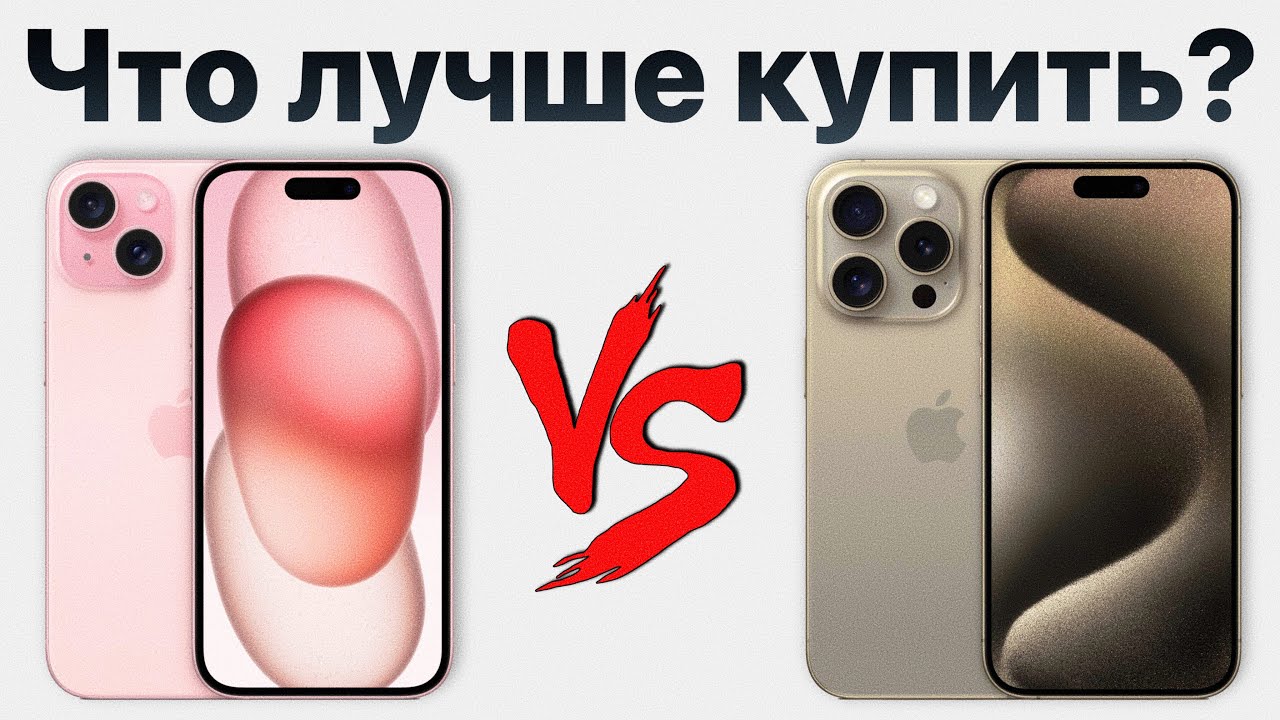 iPhone 15 vs iPhone 15 Pro &mdash; стоит ли переплачивать? Какой айфон лучше купить?