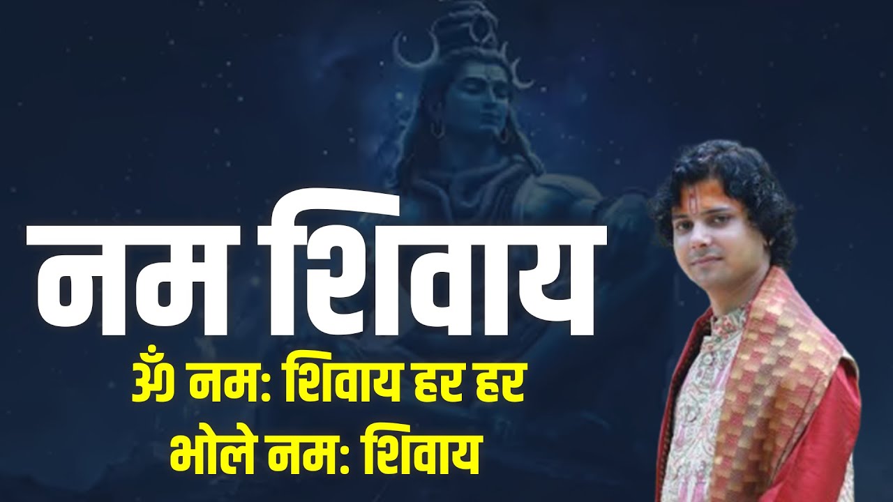 नम शिवाय ॐ नमः शिवाय हर हर भोले नमः शिवाय || Acharya Brijesh Ji || Bhajan