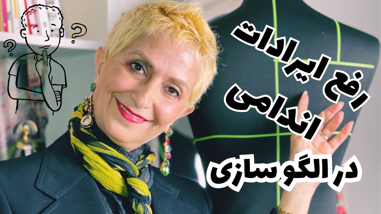 طراحی لباس  و رفع ایرادات اندامی در الگو