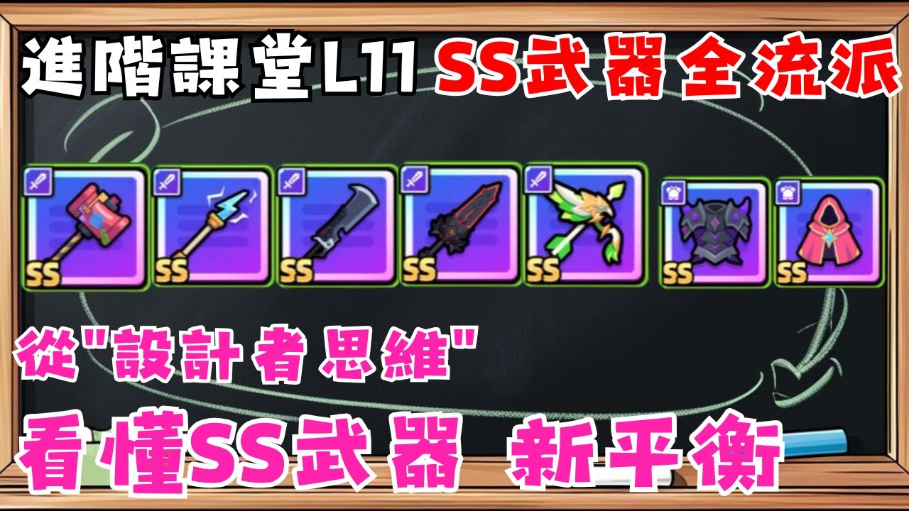 【卡皮巴拉GO!】最全SS武器流派介紹 | 新世界是否仍有平衡? | SS級武器究竟要怎麼投資? | 跟著李哥一起一次性看懂，這次的