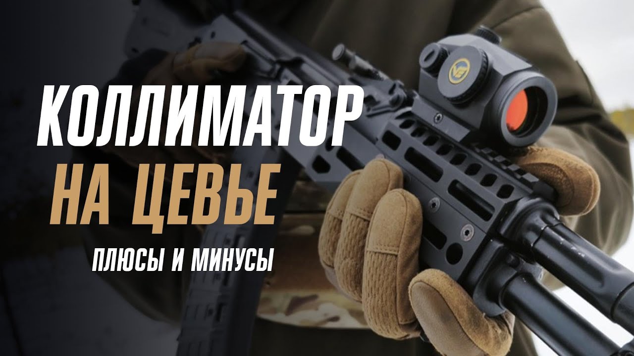 Тюнинг АК: коллиматор на цевье Zemlyak. Плюсы и минусы