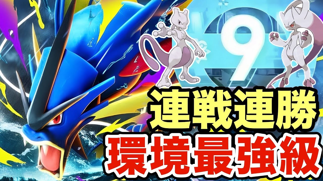 【ポケモンZA】今の環境にぶっ刺さているギャラドスが強すぎる！ほとんどの環境ポケモンに強いのでマジで負けませんww
