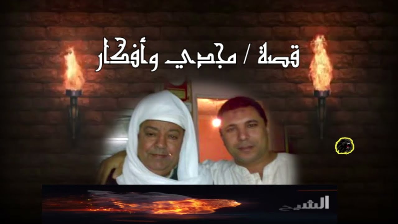الشيخ / محمد عبدالله الجربان - قصة مجدي وافكار كاملة - حصريا من رافت حجازي