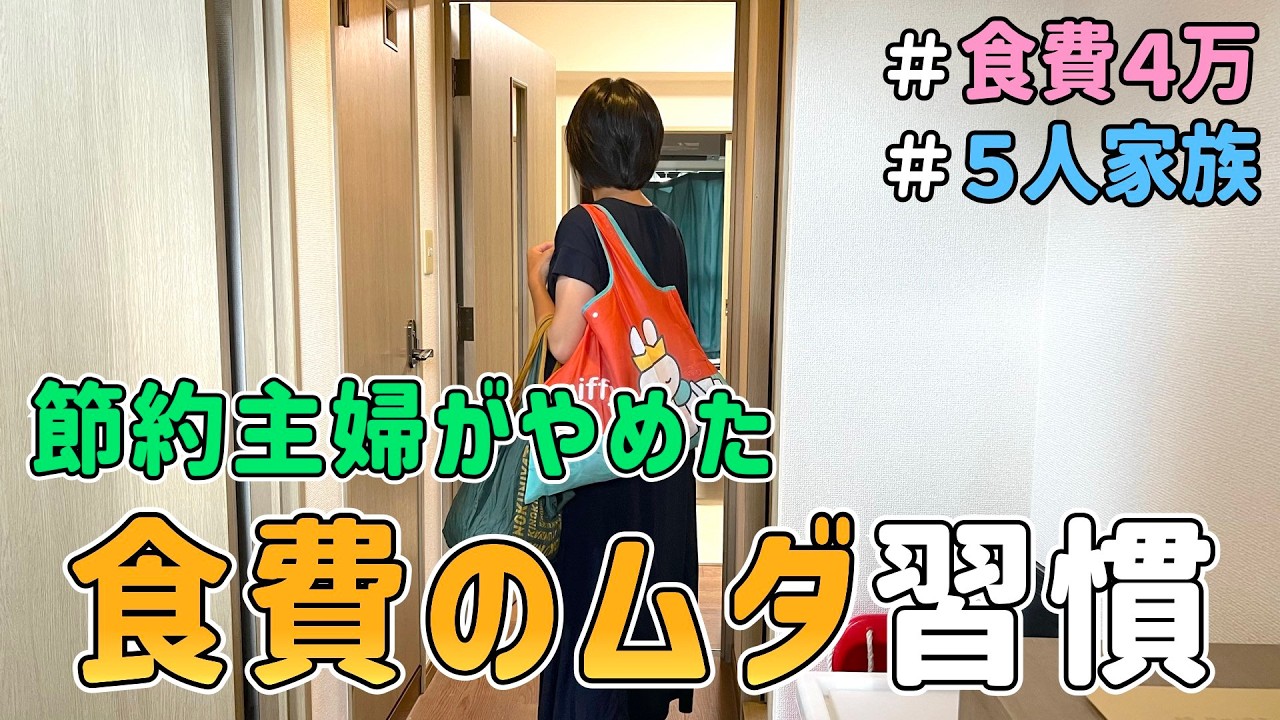 【食費が激減】節約主婦が”心からやめてよかった”と思う「食費のムダ習慣７選」を紹介した結果｜節約生活6年/5人家族/食費4万円/貯金/節約レシピ