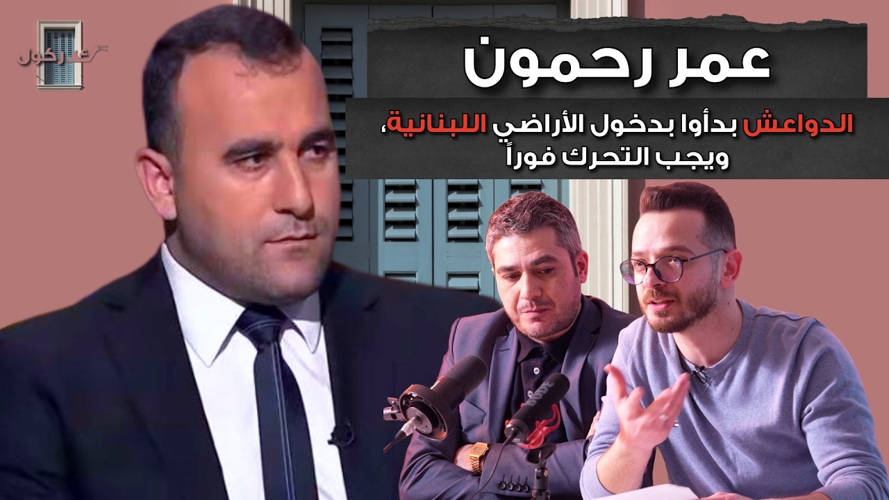 بودكاست كركول بيروت يقدّم عمر رحمون في اخطر مقابلة، الدواعش بدأوا بدخول لبنان، ويجب التحرك فوراً
