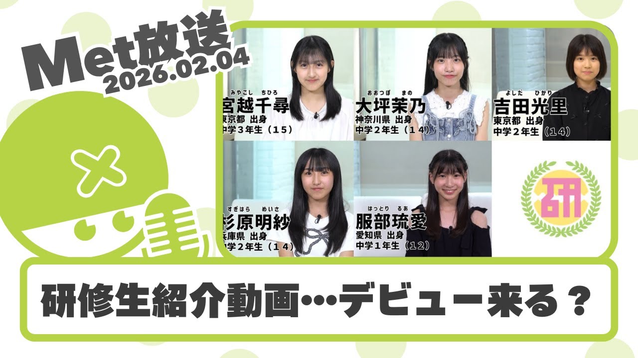 研修生紹介動画…これはデビューくるやつか？ / Juice=JuiceがJAPAN JAM出演決定【Met放送2026.02.04 / ハロプロニュース雑談】