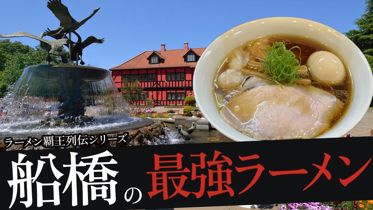 おれが選んだ船橋にあるラーメン屋19選