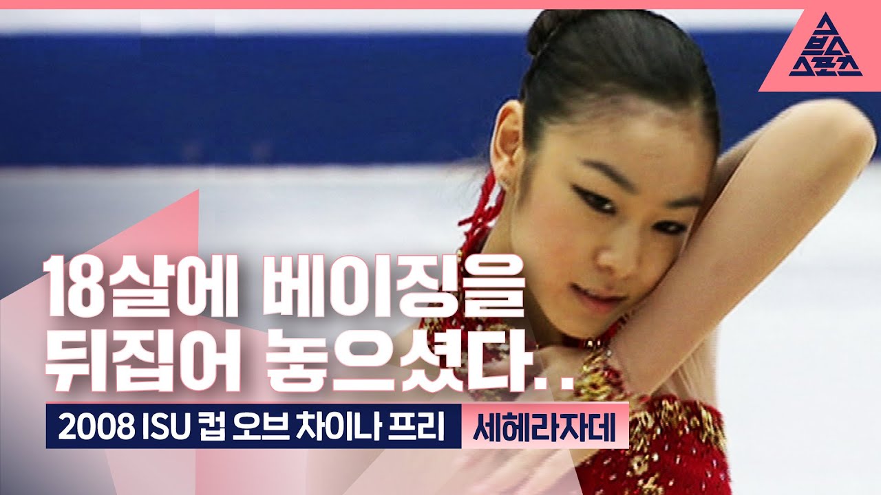 2008 ISU 컵 오브 차이나 프리 ‘세헤라자데’ [퀸연아 다시 보기]