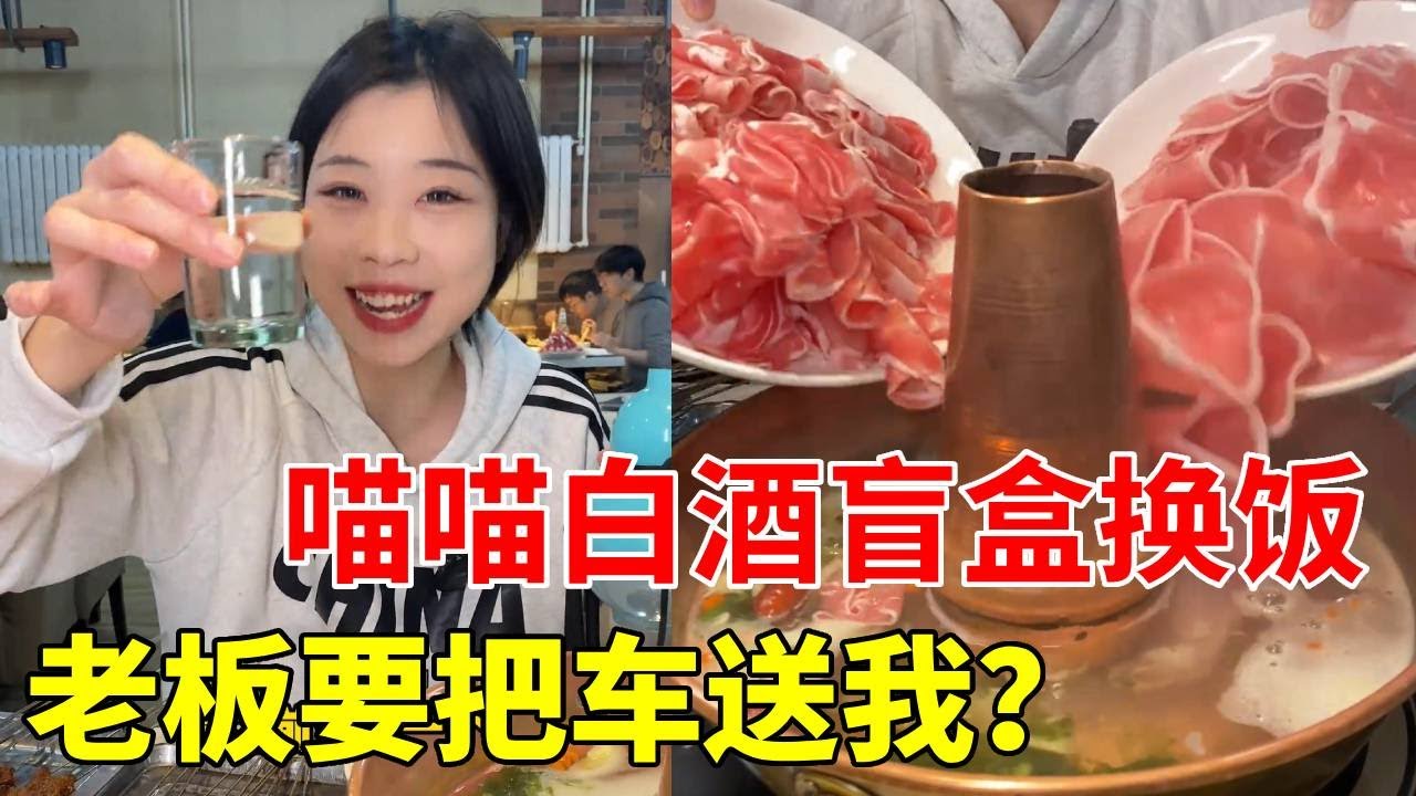 喵喵白酒盲盒换饭，老板爽快接受换饭，大家觉得老板亏了还是赚了？？ #白酒盲盒 #酒蒙子的日常 #内容过于真实