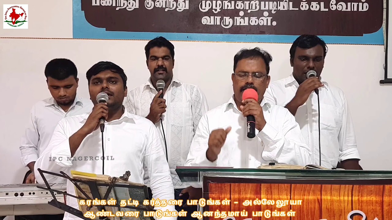 Karankal thatti kartharai | கரங்கள் தட்டி கர்த்தரை | Tamil Worship song | IPC NAGERCOIL