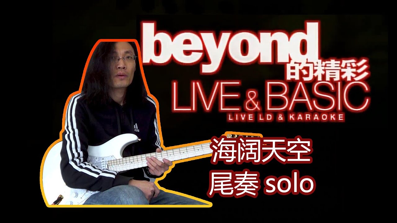 Beyond 1996 Live & Basic Live 的精彩演唱会-海阔天空尾奏电吉他solo 黄家驹黄贯中黄家强叶世荣ESP customshop