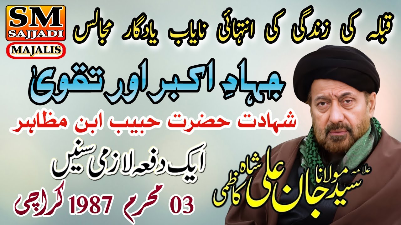 Maulana Syed Jan Ali Shah Kazmi | Jihad e Akbar Aur Taqwa | 3 Muharram 1987 | SM Sajjadi Majalis