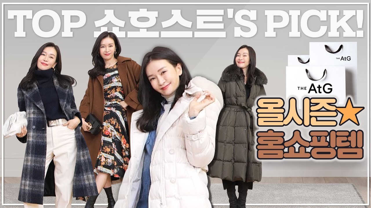 EP66 – TOP 패션 쇼호스트가 골라주는 홈쇼핑 옷 스타일링 /신상쇼핑/2020FW/가을겨울템/CJ오쇼핑/더엣지/패딩코트