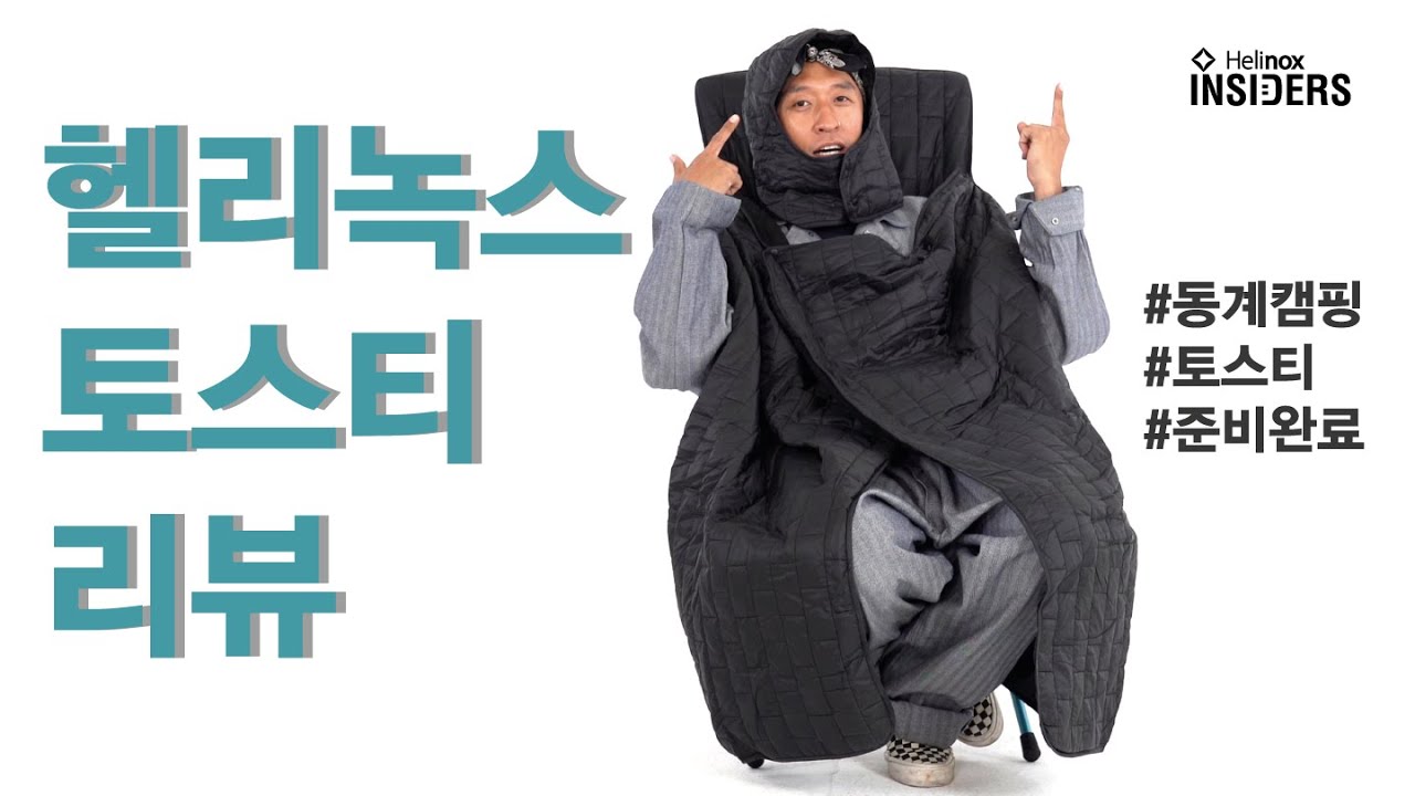 Helinox Insiders_토스티 리뷰