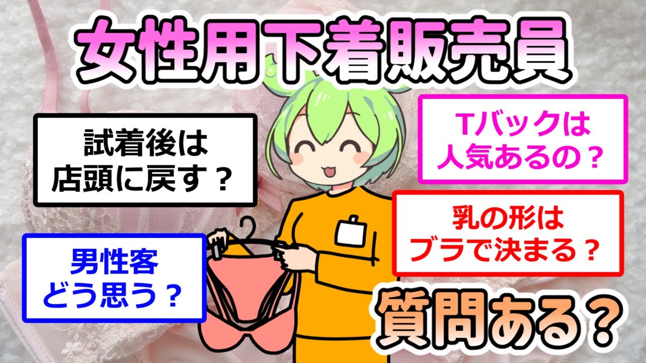 女性用下着販売員が登場！有益な情報からヤバい話まで...普段は聞けない質問に答えてくれます！