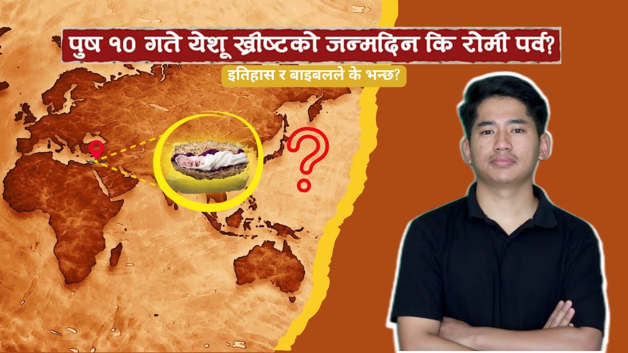 येशू ख्रीष्टको जन्म कहिले भएको थियो? When was Jesus Christ born?