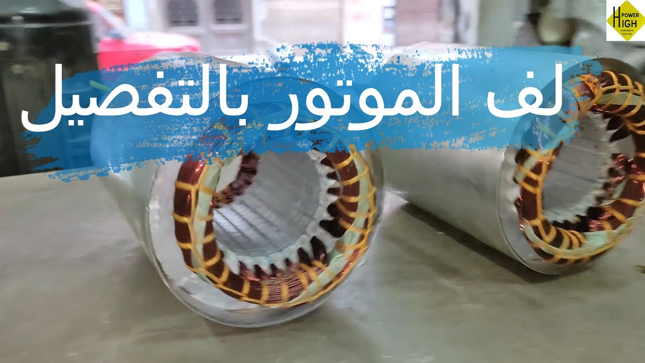تعلم لف الموتور الطلمبة الغاطسة بالتفصيل الممل الجزء الاول | REWINDING MOTOR 220 VOLT PART ONE