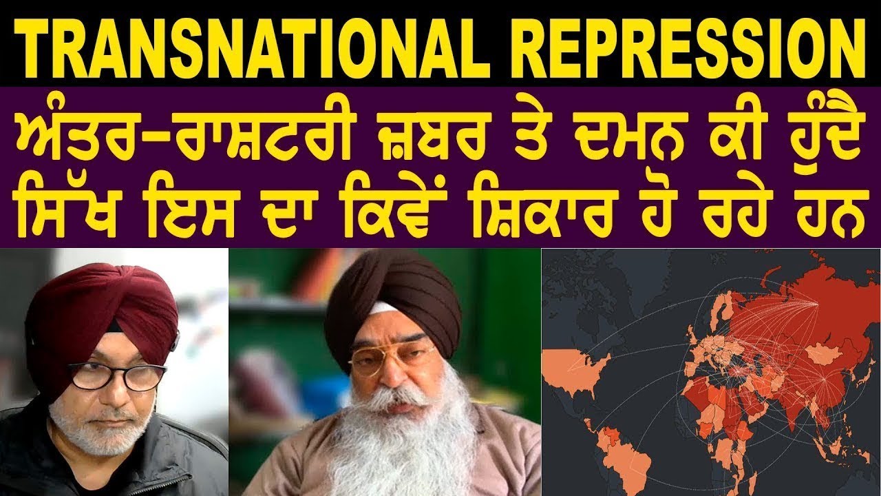 TRANSNATIONAL REPRESSION ਤੋਂ ਬਚਿਆ ਜਾ ਸਕਦਾ ਕਿਵੇਂ?