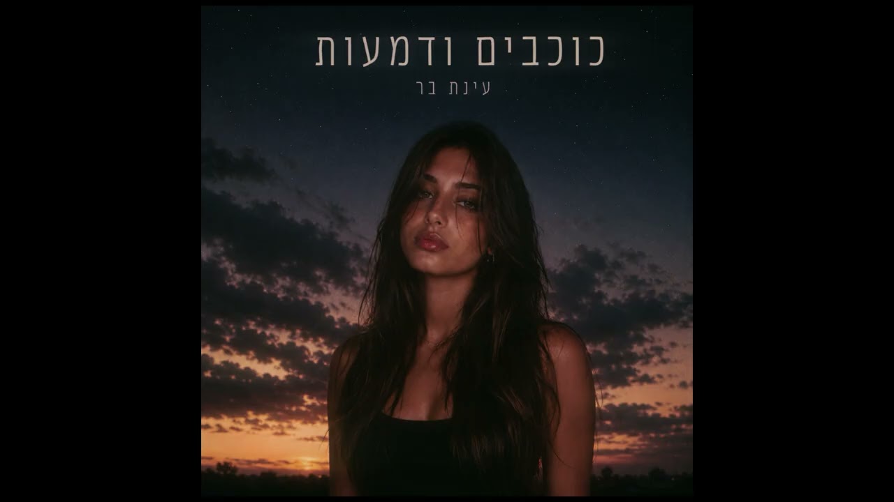 עינת בר - כוכבים ודמעות (Live @ Karmiel)