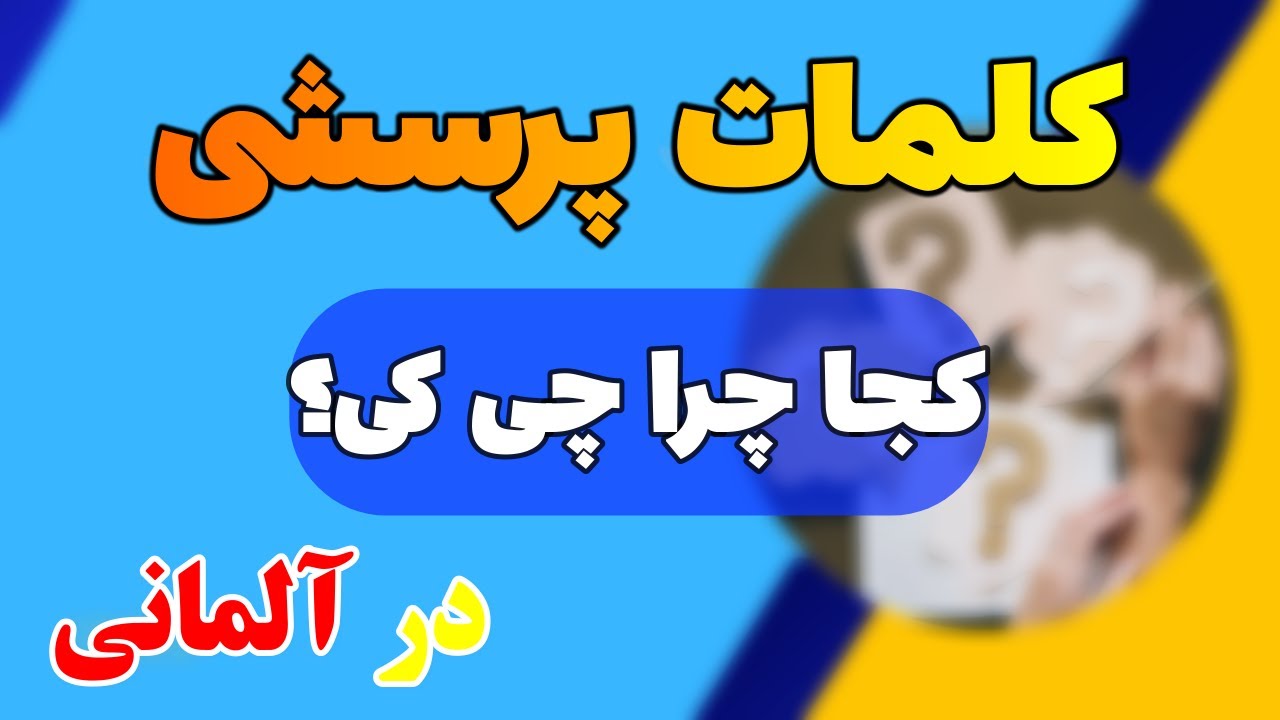 کلمات پرسشی در گرامر آلمانی/ آموزش قواعد زبان آلمانی