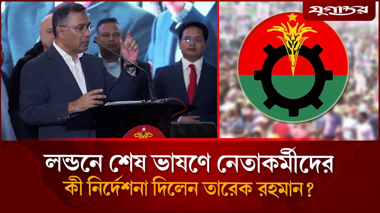 লন্ডন থেকে বিদায় ইস্যুতে তারেক রহমানের বিশেষ বার্তা | BNP Return | Tareque Rahman | Jugantor