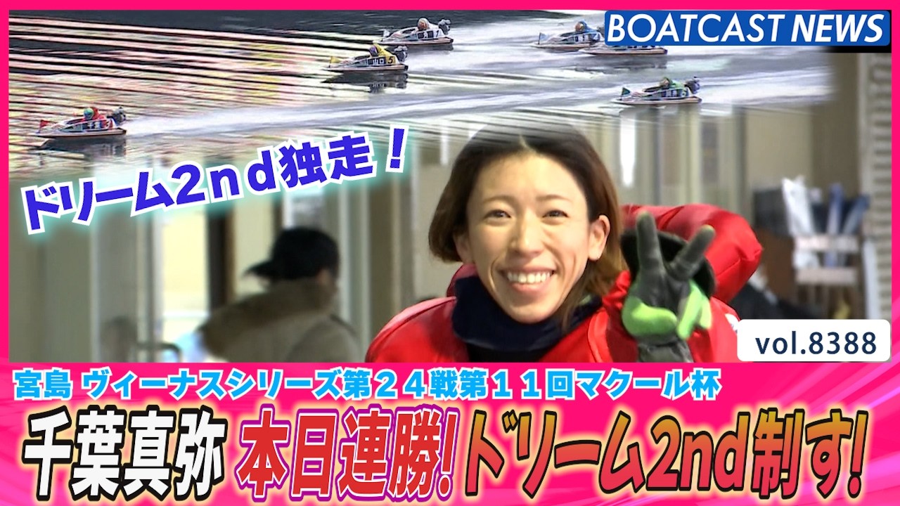 千葉真弥 本日連勝 ドリーム2nd 一気にまくって飲み込み独走│BOATCAST NEWS 2026年3月18日│