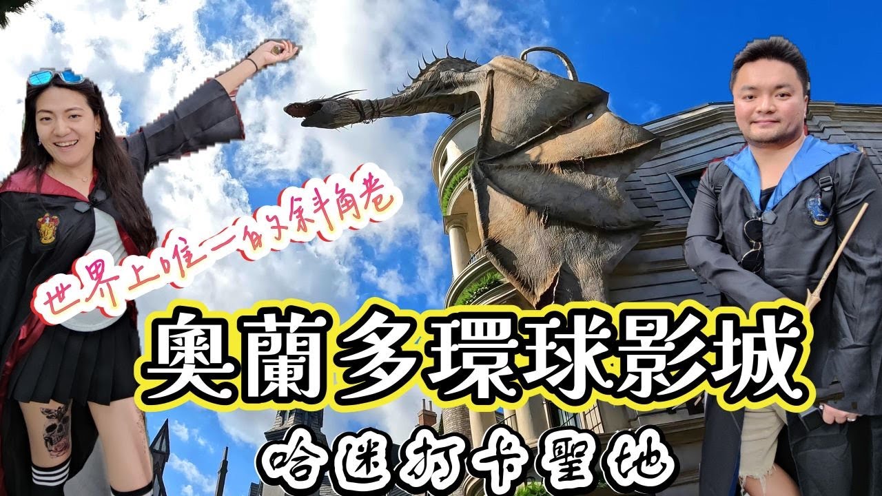 奧蘭多環球影城Vlog- Harry Potter 霍格華茲特派車一日雙園區遊玩攻略+哈利波特迷必去的全球唯一斜角巷