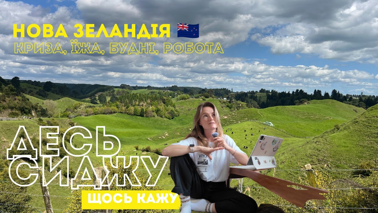 мій досвід у Новій Зеландії: перша робота, адаптація та відповіді на ваші питання