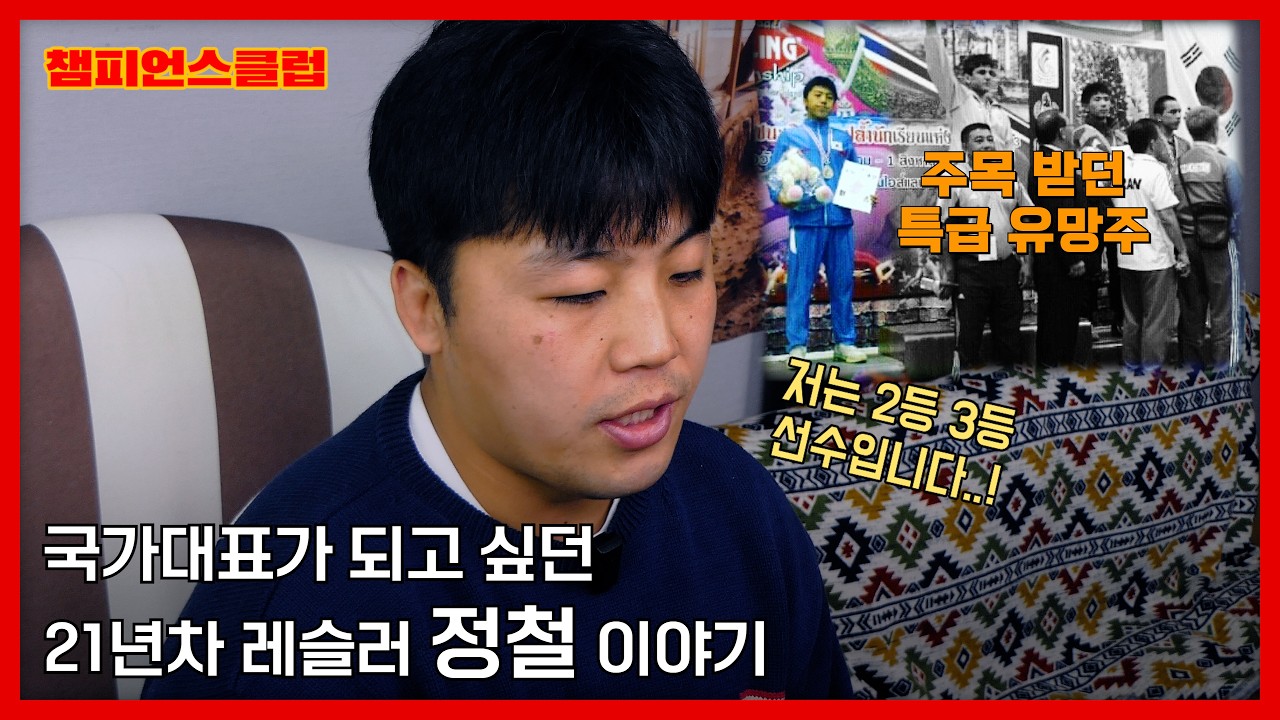 레슬링 국가대표가 되지 못한 국가대표 레슬러 정철 이야기 I 포더애슬릿 I #챔피언스클럽