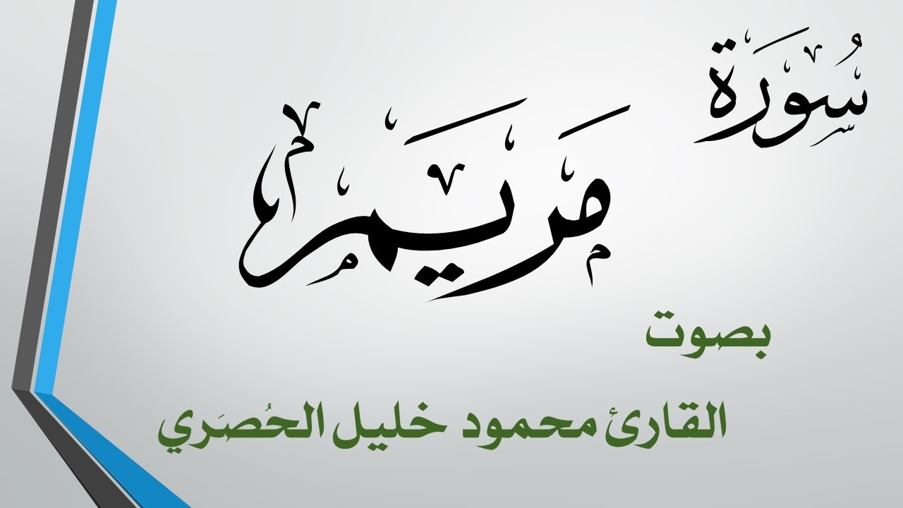 019 سورة مريم .. تلاوة تحقيق .. محمود خليل الحصري
