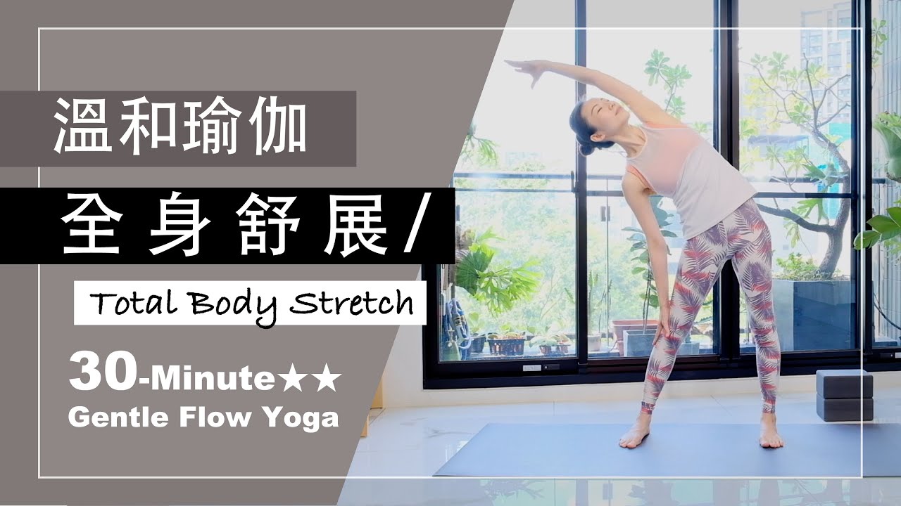 30分鐘 溫和瑜伽【全身舒展】Gentle Flow Yoga ★ ★ #TotalBodyStretch