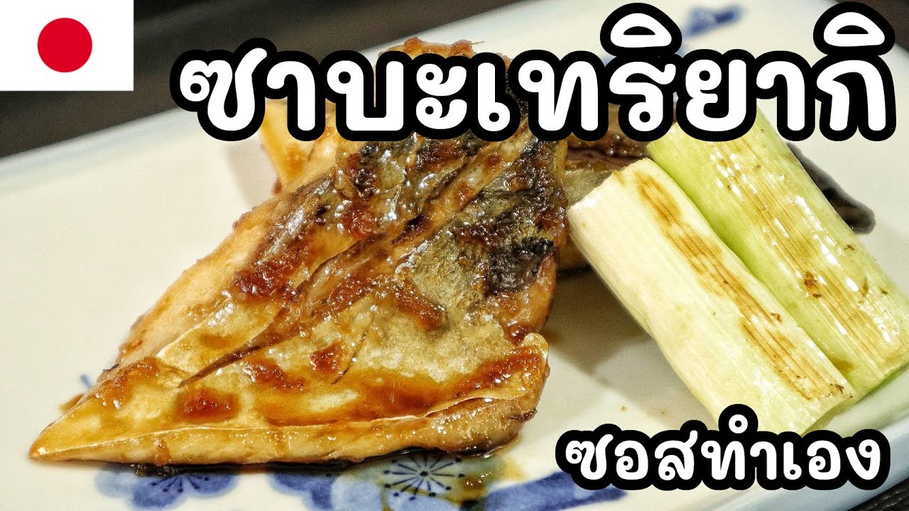 【เชฟญี่ปุ่น】 ซาบะเทริยากิ ซาบะย่างซีอิ๊ว ซอสทำเอง 【อาหารญี่ปุ่น】