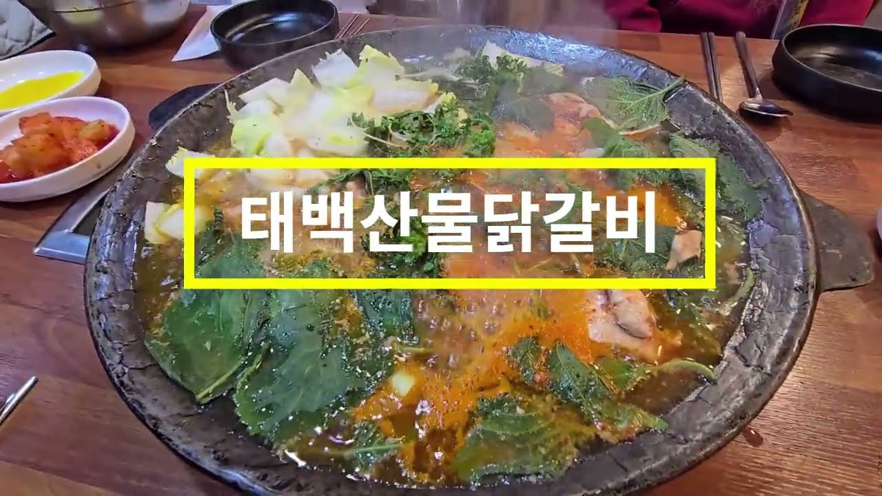 태백산물닭갈비