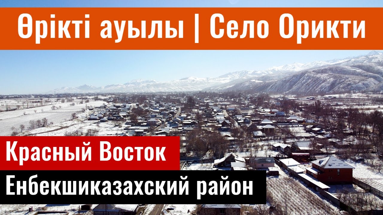 Село Орикти, Енбекшиказахский район, Алматинская область, Казахстан, 2022. (Красный Восток)