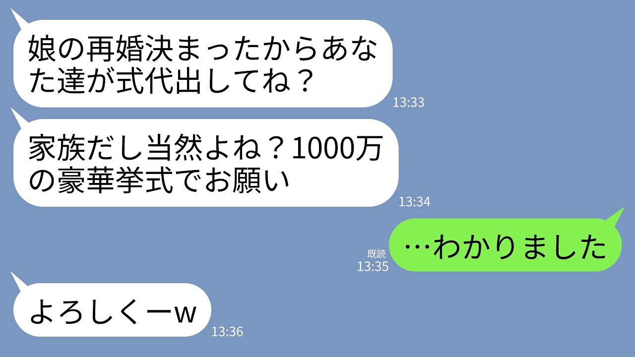 【LINE】義妹の再婚の結婚式費用を私たち夫婦に払うように要求する姑「家族なんだし当然でしょ？」義妹「1000万の式がいいw」→呆れた私たち夫婦がある方法で反撃した結果www