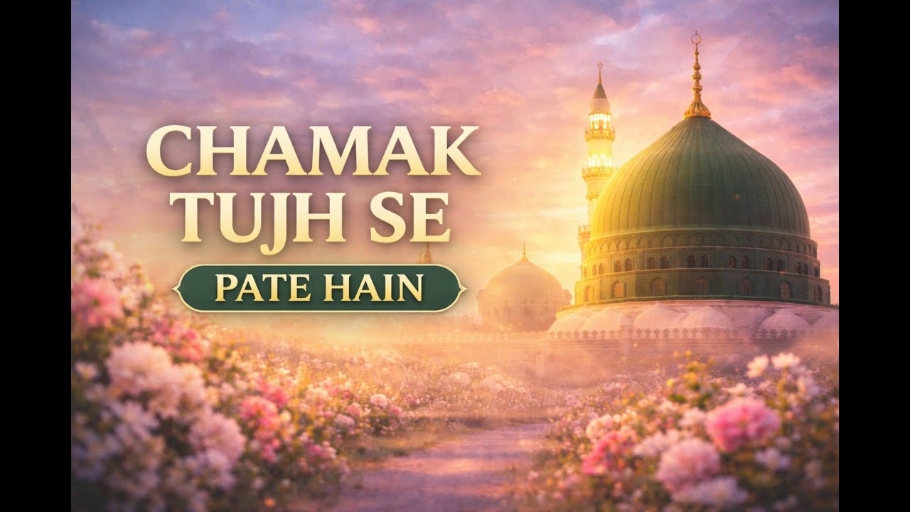 Chamak Tujh Se Pate Hain | Heart Touching Naat#love #newnaath #naatsharif #naatzindagi#newnaatkallam