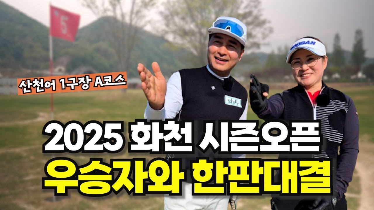 배동성이 2025 화천 시즌오픈 우승자와 한판대결