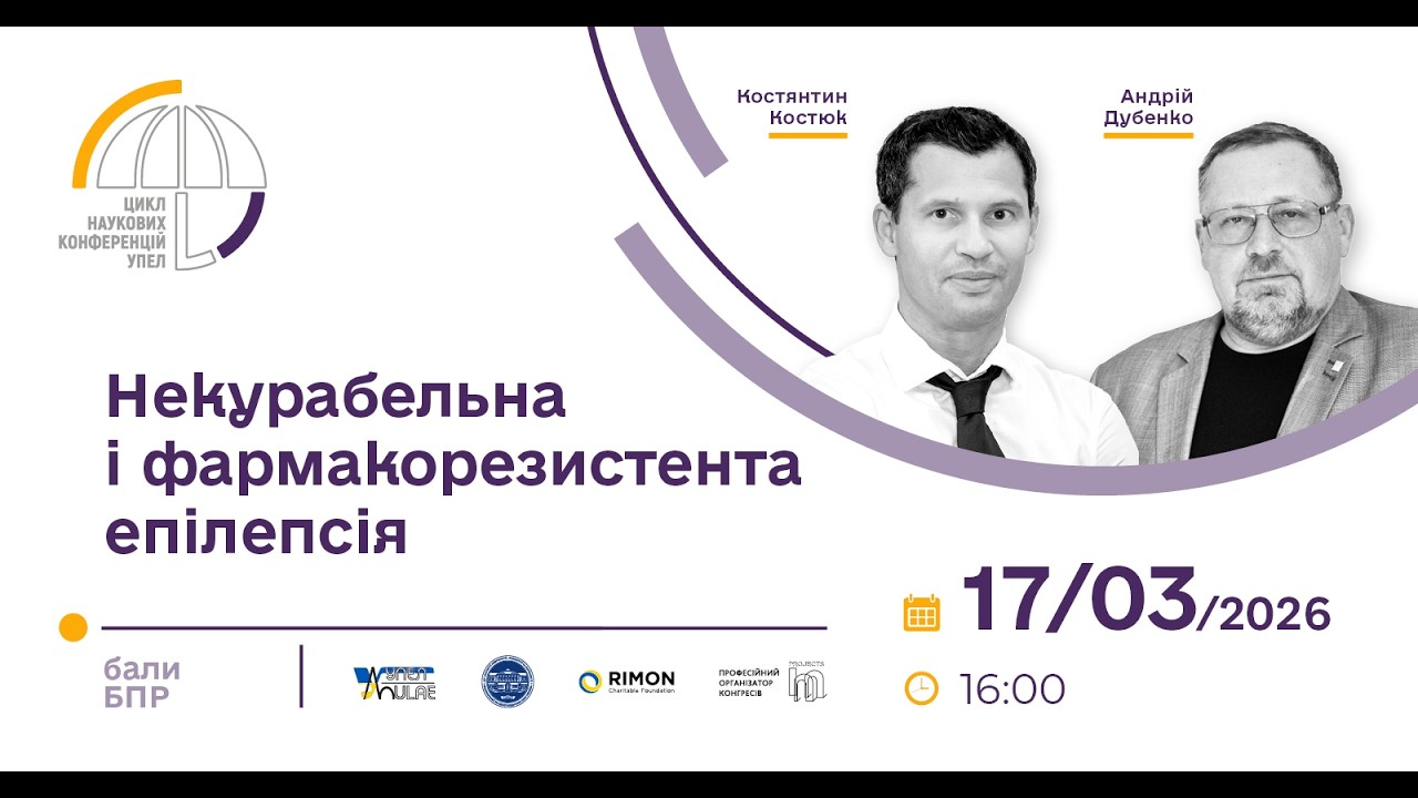 Онлайн наукова конференція УПЕЛ: 
