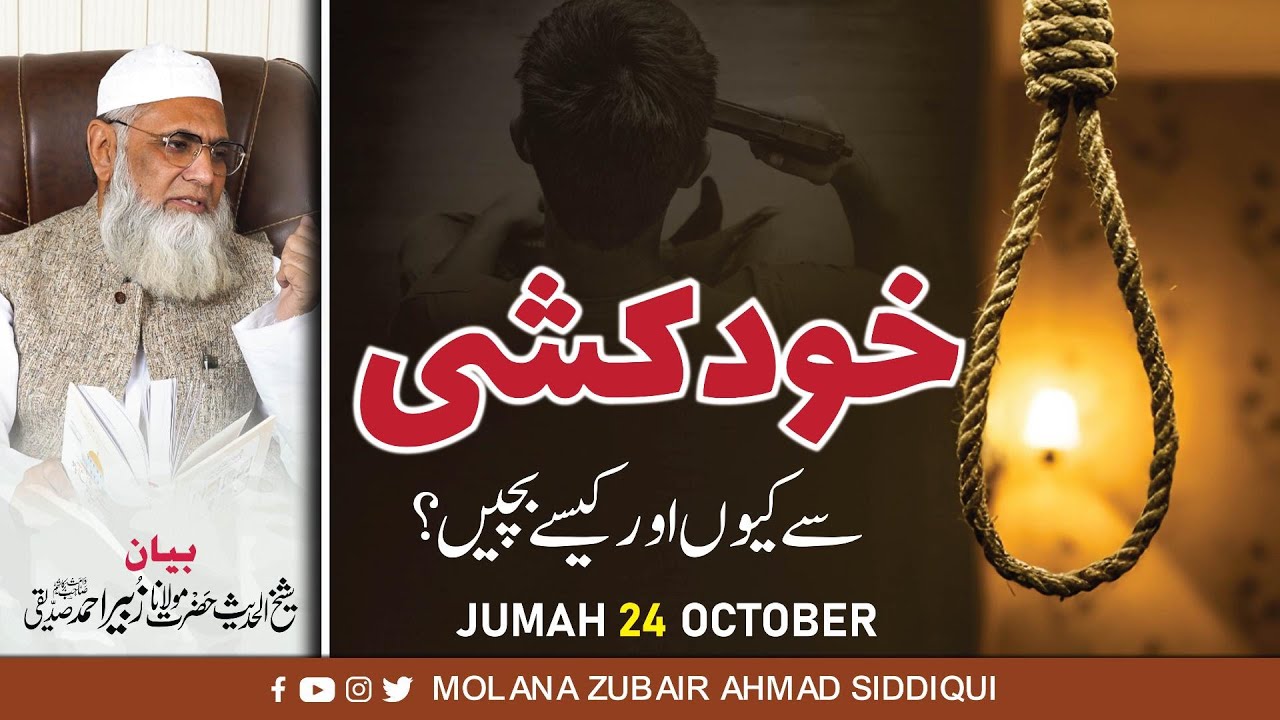 KHUDKUSHI SY KASAY BACHEN |خودکشی سے کیسے بچیں| MOLANA ZUBAIR AHMAD SIDDIQUI