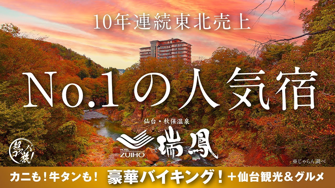 仙台【秋保温泉 ホテル瑞鳳】東北人気No.1の伊達なお宿で大名気分♪カニも牛タンも食べ放題の豪華バイキングに驚愕！全てが最高過ぎた「杜の都」旅♪