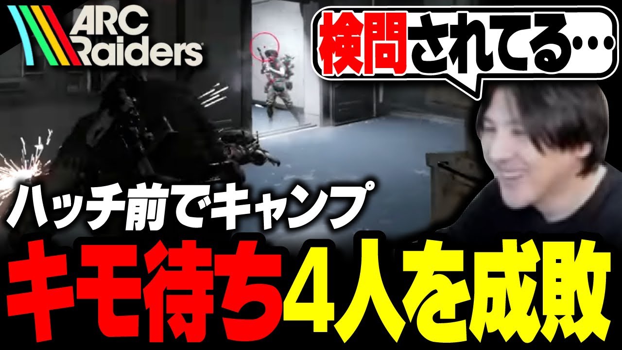 「キモ待ち vs YamatoN」1vs4でハッチ待ちを成敗するYamatoN【ARC Raiders】