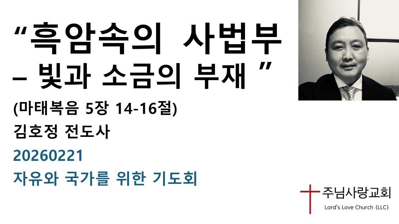 “흑암속의 사법부 – 빛과 소금의 부재” (마태복음 5장 14-16절), 김호정 전도사, 20260221 자유와 국가를 위한 기도회