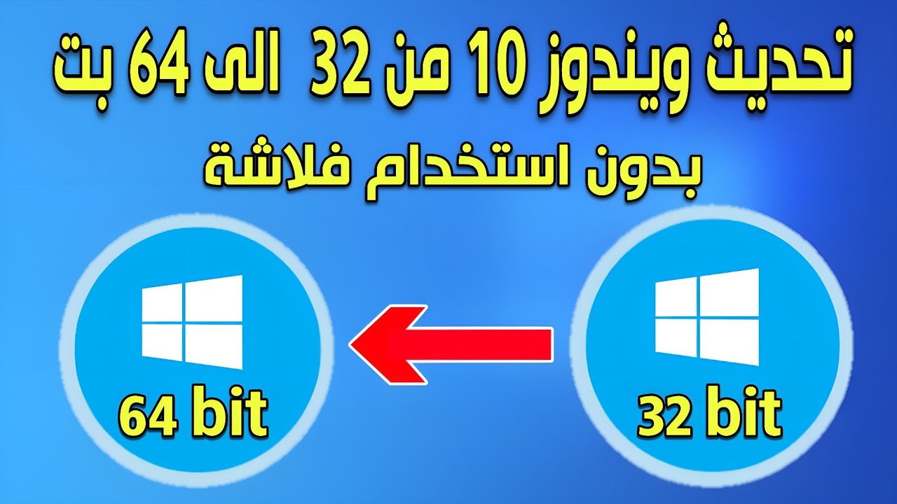تحديث ويندوز 10 من 32 بت الى 64 بت بدون فلاشة | WinToHdd