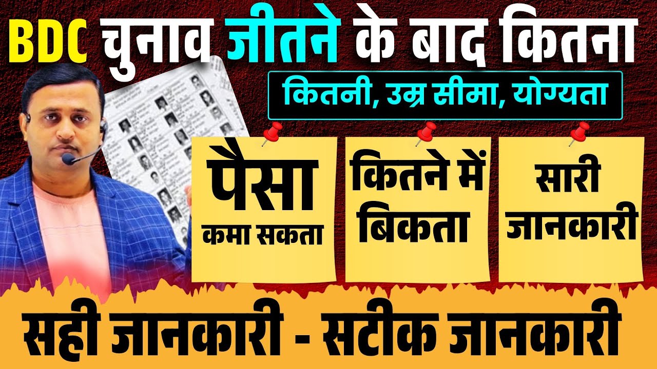 बीडीसी का चुनाव कौन सा डाकूमेन्ट लगेगा पूरी जानकारी BDC Election 2026 Free Information