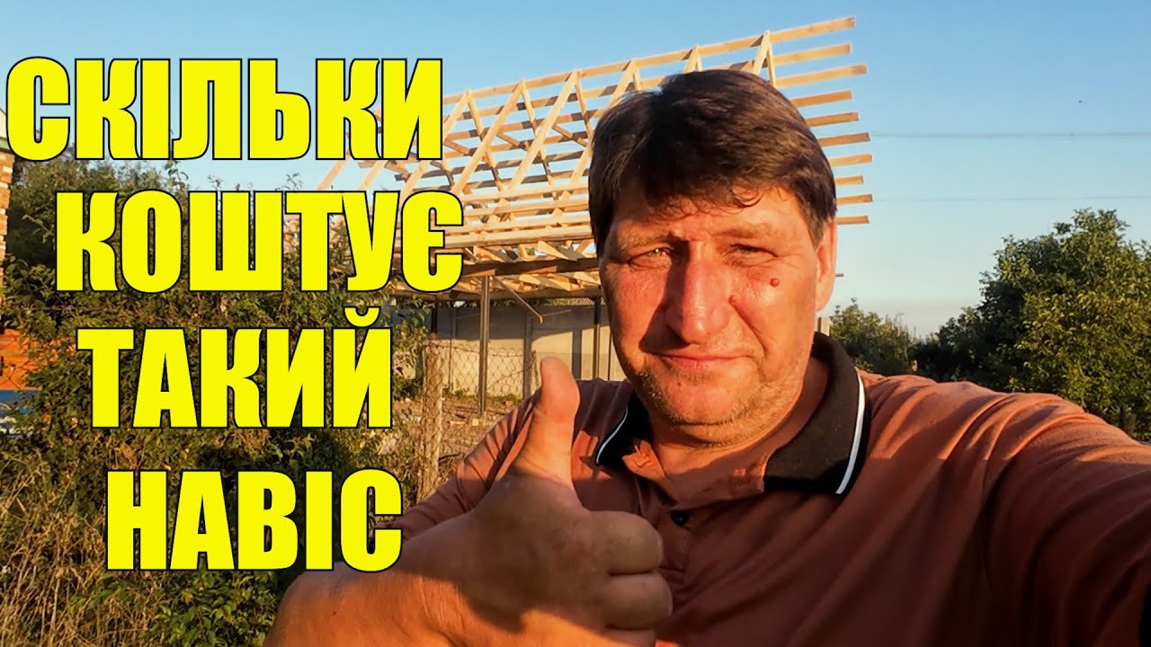 Навіс своїми руками каркас з металу та дерева | Крок за кроком + кошторис