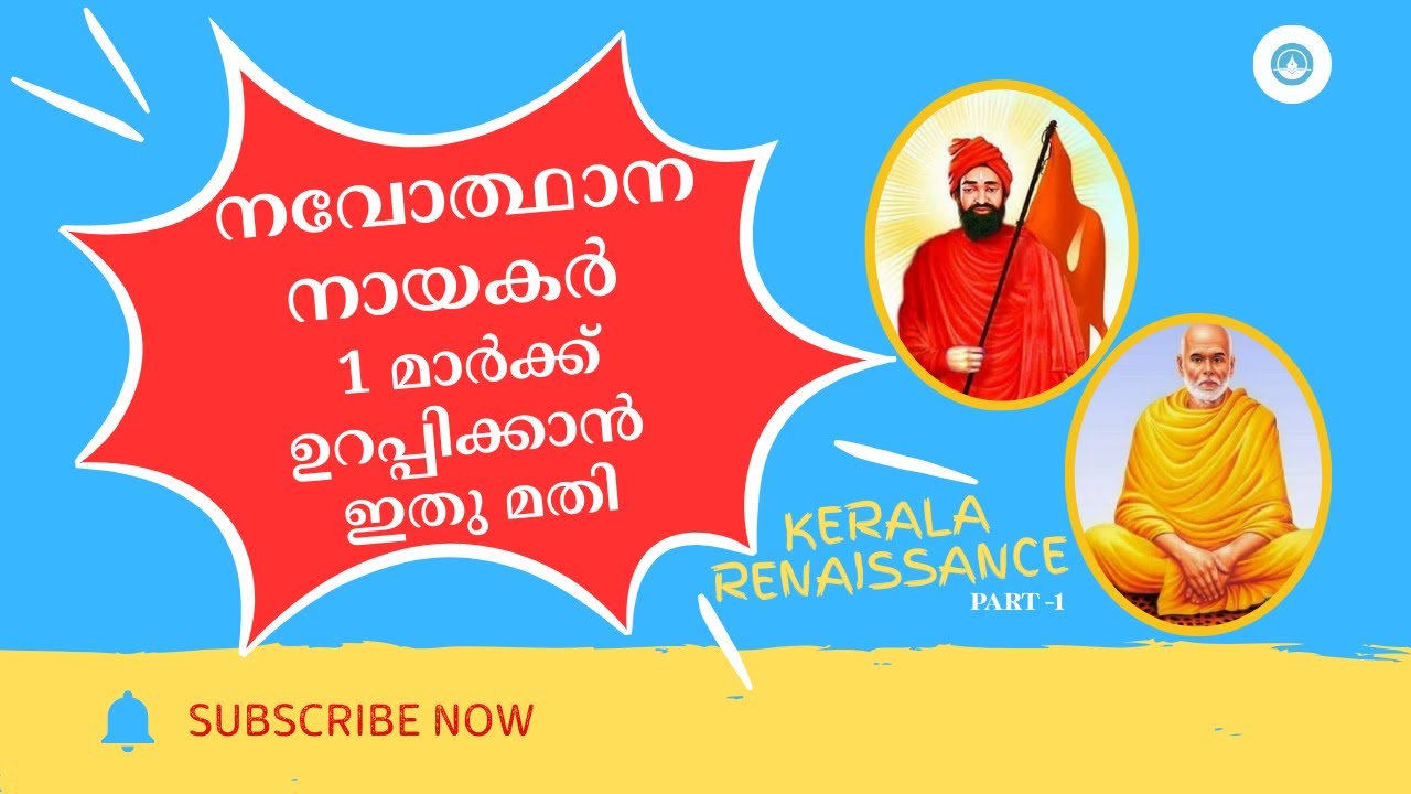 Kerala Renaissance| നവോത്ഥാന നായകർ |ഒരു മാർക്ക് ഉറപ്പിക്കാന്‍ ഇതു  മതി| Part-1