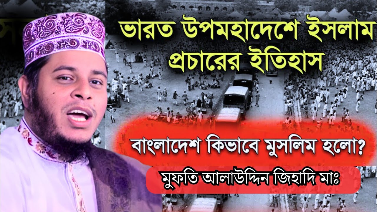 ভারতীয় উপমহাদেশে ইসলাম প্রচারের সঠিক ইতিহাস || মুফতি আলাউদ্দিন জিহাদি (মাঃ) || Mufti Alauddin Jihadi